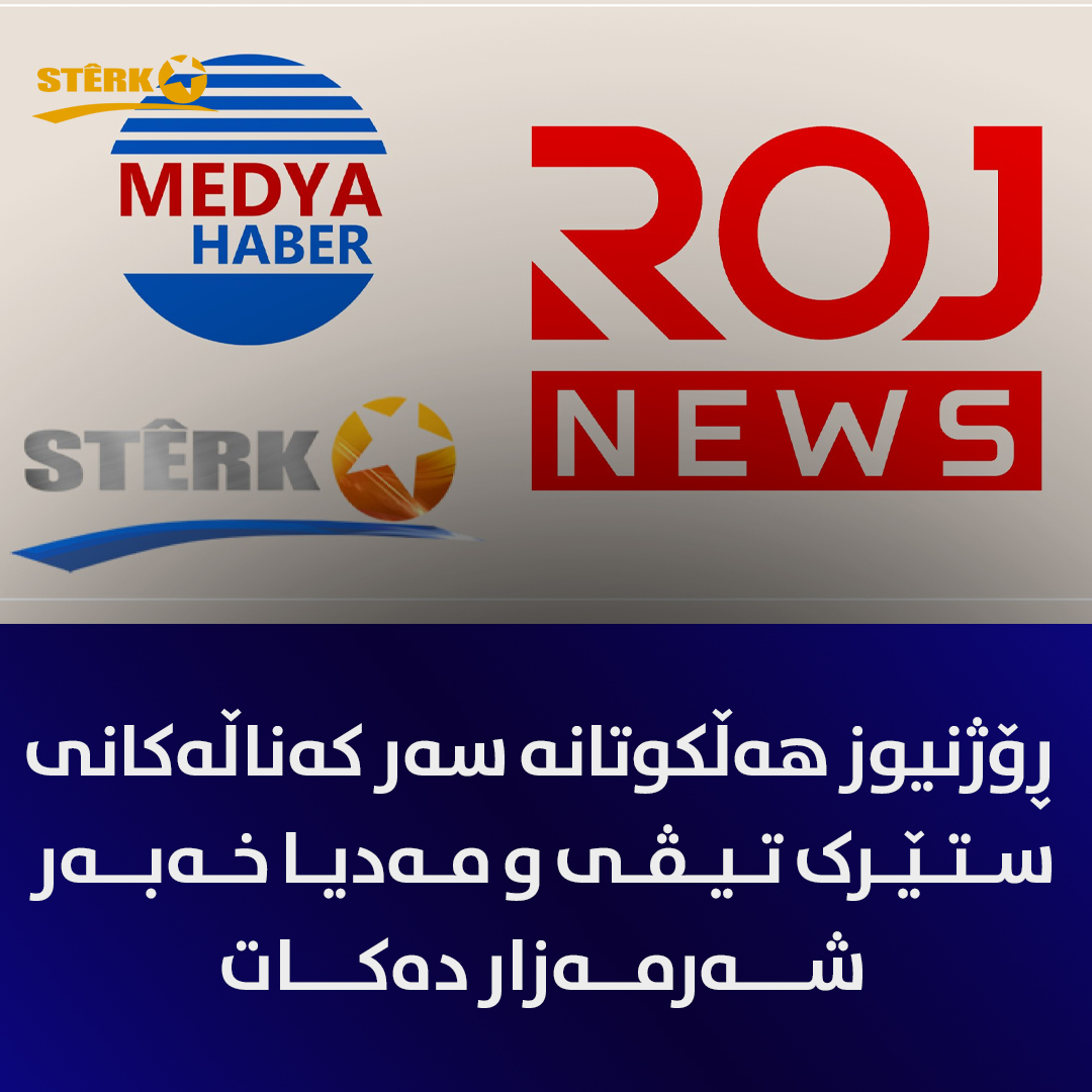 دەقی ڕاگەیاندراوەکەی ئاژانسی ڕۆژنیوز