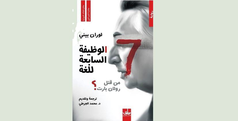 ژیان رۆمان نییە وەزیفەی حەوتەمی زمان یان "كێ رۆڵان بارتی كوشت" ... خوێندنەوەی عەبدولموتەلیب عەبدوڵڵا